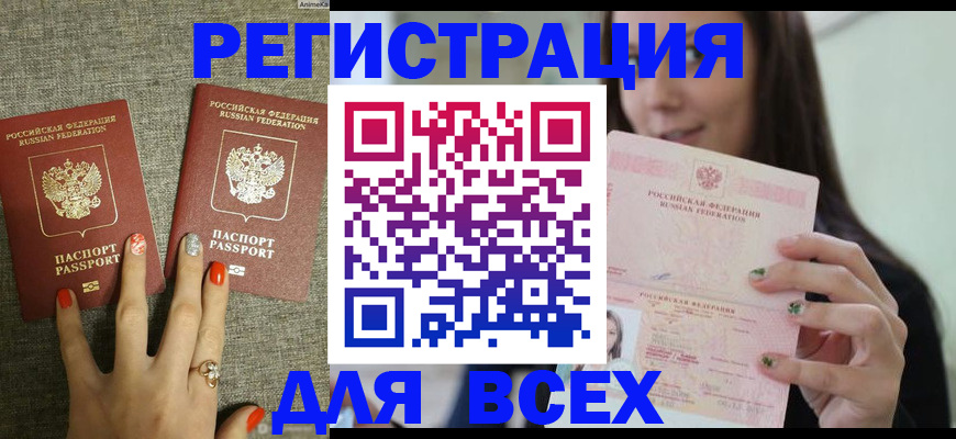 временная регистрация для всех в Николаевске