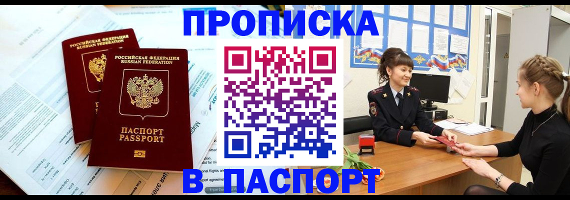 прописка штамп в Николаевске